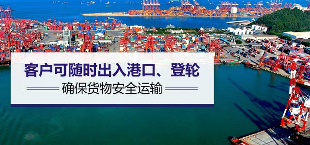 客户可随时出入港口、登轮，查看货物装载情况，确保货物安全运输，明硕持有上海所有港口出入证、全员配有登轮证